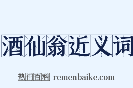 酒仙翁近义词是什么意思的图片